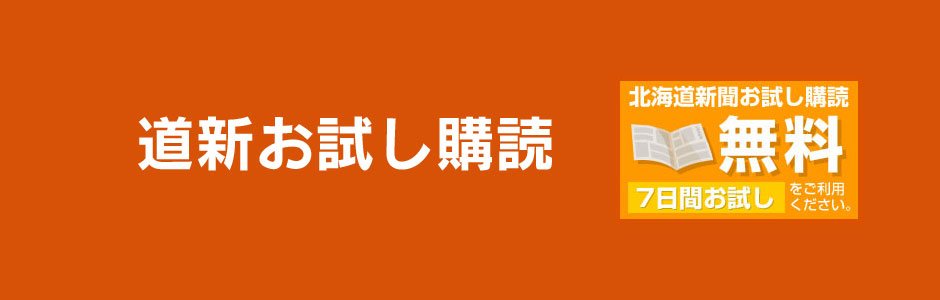 道新お試し購読