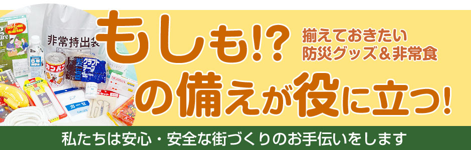 「もしも!?」の備えが役に立つ！揃えておきたい防災グッズ＆非常食